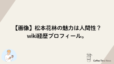 【画像】松本花林の魅力は人間性？wiki経歴プロフィール。