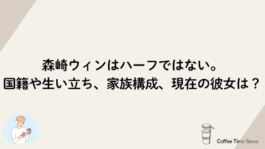 森崎ウィンはハーフではない。国籍や生い立ち、家族構成、現在の彼女は？