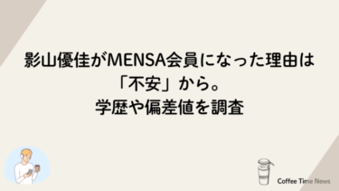 影山優佳がMENSA会員になった理由は「不安」から。学歴や偏差値を調査