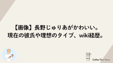 【画像】長野じゅりあがかわいい。現在の彼氏や理想のタイプ、wiki経歴