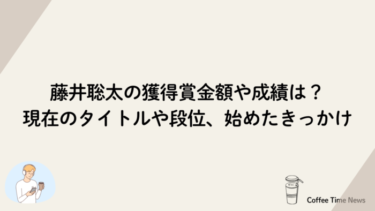 藤井聡太の獲得賞金額や成績は？現在のタイトルや段位、始めたきっかけ