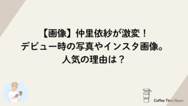 【画像】仲里依紗が激変！デビュー時の写真やインスタ画像。人気の理由は？