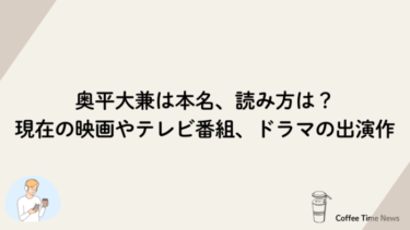 奥平大兼は本名、読み方は？現在の映画やテレビ番組、ドラマの出演作