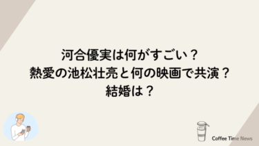 河合優実は何がすごい？熱愛の池松壮亮と何の映画で共演？結婚は？