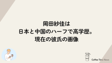 岡田紗佳は日本と中国のハーフで高学歴。現在の彼氏の画像