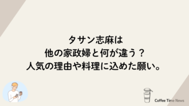 タサン志麻は他の家政婦と何が違う？人気の理由や料理に込めた願い。