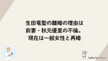 生田竜聖の離婚の理由は前妻・秋元優里の不倫。現在は一般女性と再婚