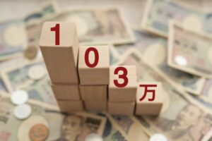 103万円の壁の画像