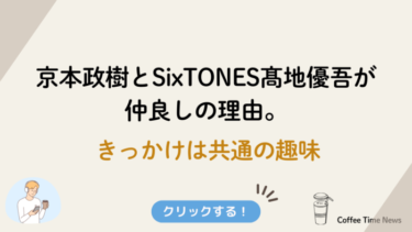 京本政樹とSixTONES髙地優吾が仲良しの理由。きっかけは共通の趣味