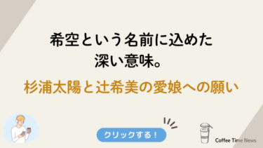 希空という名前に込めた深い意味。杉浦太陽と辻希美の愛娘への願い