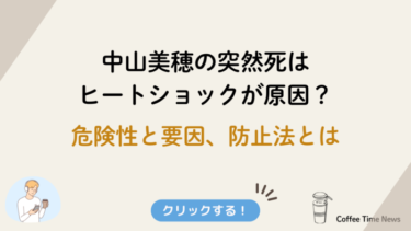 中山美穂の突然死はヒートショックが原因？危険性と要因、防止法とは