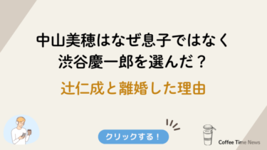 中山美穂はなぜ息子ではなく渋谷慶一郎を選んだ？辻仁成と離婚した理由