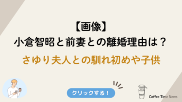 【画像】小倉智昭と前妻との離婚理由は？さゆり夫人との馴れ初めや子供