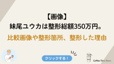 【画像】妹尾ユウカは整形総額350万円。比較画像や整形箇所、整形した理由