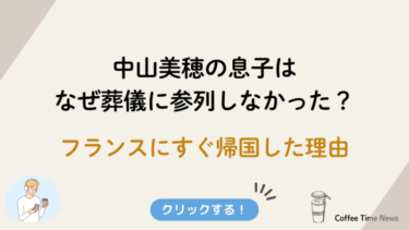 中山美穂の息子はなぜ葬儀に参列しなかった？フランスにすぐ帰国した理由