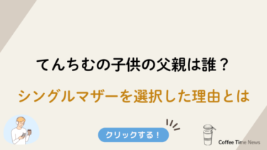 てんちむの子供の父親は誰？シングルマザーを選択した理由とは