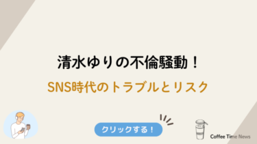 清水ゆりの不倫騒動！SNS時代のトラブルとリスク