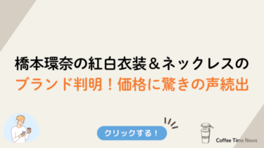 橋本環奈の紅白衣装＆ネックレスのブランド判明！価格に驚きの声続出