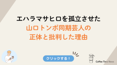 エハラマサヒロを孤立させた山口トンボ同期芸人の正体と批判した理由