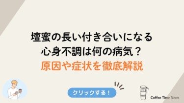 壇蜜の長い付き合いになる心身不調は何の病気？原因や症状を徹底解説