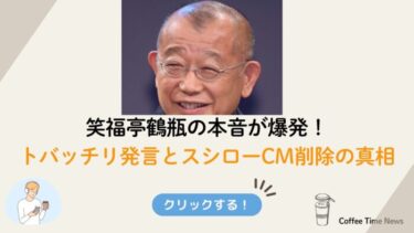 笑福亭鶴瓶の本音が爆発！トバッチリ発言とスシローCM削除の真相