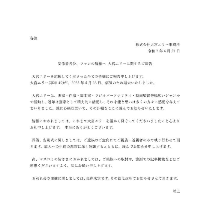 大宮エリーの公式サイトが発表した訃報の画像