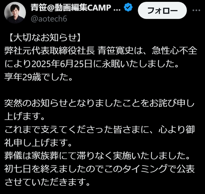 青笹寛史の訃報に対する家族からのコメントの画像