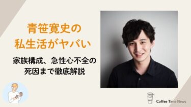 青笹寛史の私生活がヤバい 家族構成、急性心不全の死因まで徹底解説