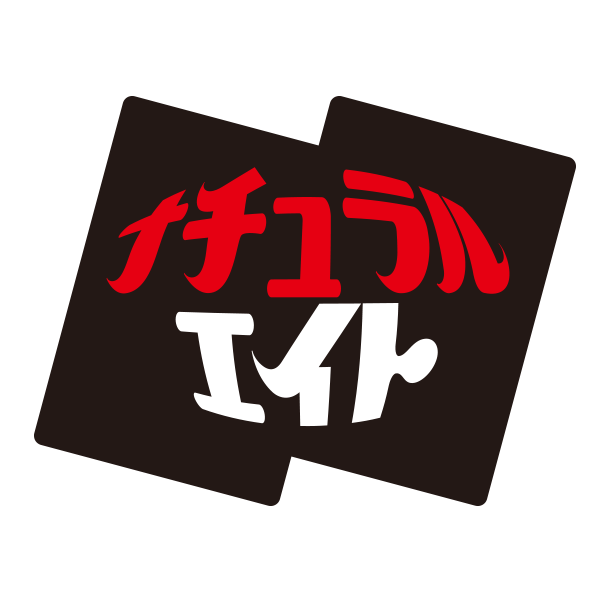 ナチュラルエイトの画像