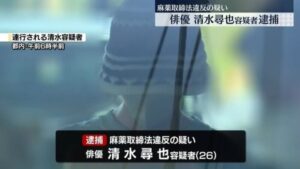 清水尋也が逮捕された画像