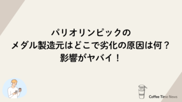 パリオリンピックのメダル製造元はどこで劣化の原因は何？影響がヤバイ！