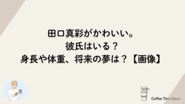 田口真彩がかわいい。彼氏はいる？身長や体重、将来の夢は？【画像】
