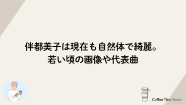 伴都美子は現在も自然体で綺麗。若い頃の画像や代表曲