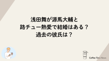 浅田舞が源馬大輔と路チュー熱愛で結婚はある？過去の彼氏は？