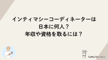 インティマシーコーディネーターは日本に何人？年収や資格を取るには？