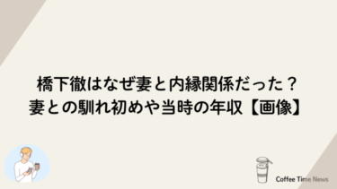 橋下徹はなぜ妻と内縁関係だった？妻との馴れ初めや当時の年収【画像】