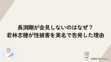 長渕剛が会見しないのはなぜ？若林志穂が性被害を実名で告発した理由