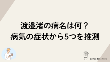 渡邉渚の病名は何？病気の症状から5つを推測