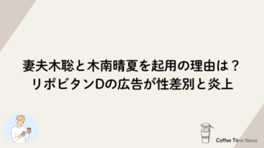 妻夫木聡と木南晴夏を起用の理由は？リポビタンDの広告が性差別と炎上