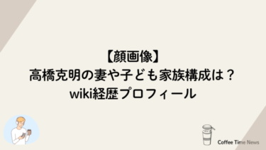 【顔画像】高橋克明の妻や子ども家族構成は？wiki経歴プロフィール