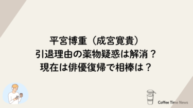 平宮博重（成宮寛貴）引退理由の薬物疑惑は解消？現在は俳優復帰で相棒は？