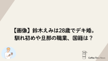 【画像】鈴木えみは28歳でデキ婚。馴れ初めや旦那の職業、国籍は？