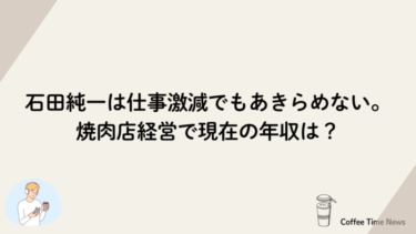 石田純一は仕事激減でもあきらめない。焼肉店経営で現在の年収は？