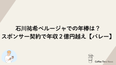 石川祐希ペルージャでの年棒は？スポンサー契約で年収２億円越え【バレー】