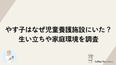 やす子はなぜ児童養護施設にいた？生い立ちや家庭環境、過去にはいじめも