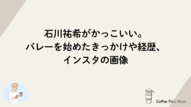 石川祐希がかっこいい。バレーを始めたきっかけや経歴、インスタの画像