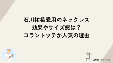 石川祐希愛用のネックレス効果やサイズ感は？コラントッテが人気の理由