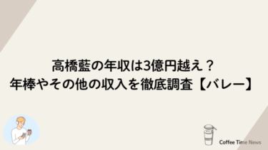 高橋藍の年収は3億円越え？年棒やその他の収入を徹底調査【バレー】