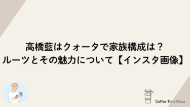 高橋藍はクォータで家族構成は？ルーツとその魅力について【インスタ画像】