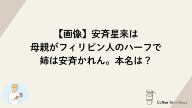 【画像】安斉星来は母親がフィリピン人のハーフで姉は安斉かれん。本名は？